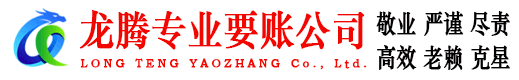 安义龙腾收账公司